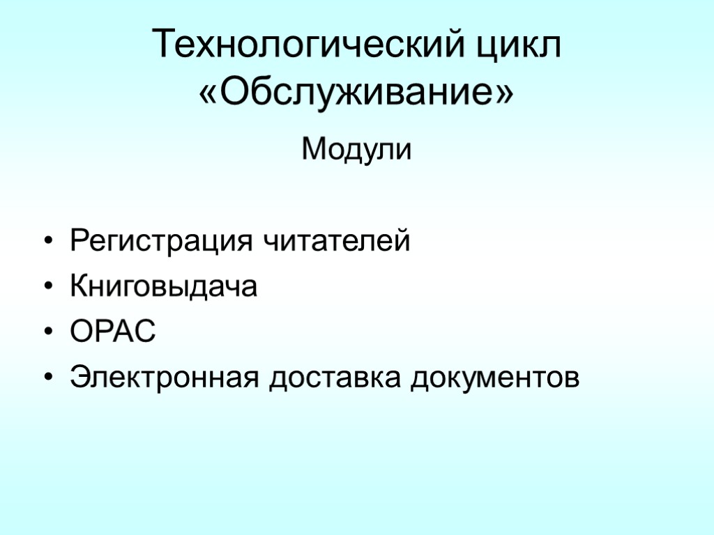 Технологический цикл «Обслуживание» Модули Регистрация читателей Книговыдача OPAC Электронная доставка документов